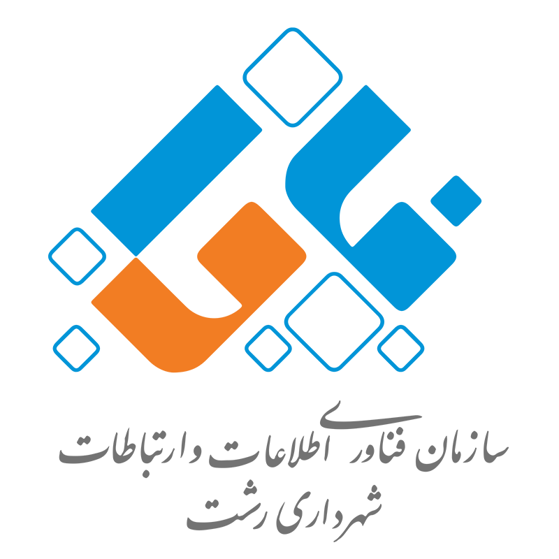 سازمان فناوری و اطلاعات و ارتباطات رشت